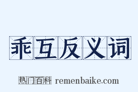 乖互反义词是什么意思的图片